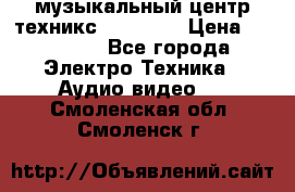  музыкальный центр техникс sa-dv170 › Цена ­ 27 000 - Все города Электро-Техника » Аудио-видео   . Смоленская обл.,Смоленск г.